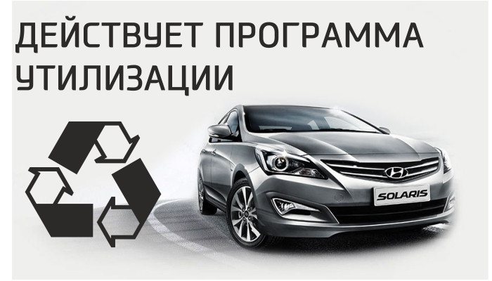 Hyundai Solaris за 449 600 руб*. по программе Утилизации! Автомобили в наличии