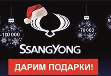 Зимние скидки на корейские внедорожники SsangYong!
