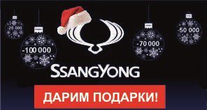 Зимние скидки на корейские внедорожники SsangYong!