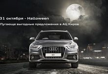 29-31 октября – Halloween.