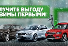 Продолжаются специальные условия на SKODA в ноябре