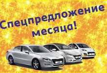 Peugeot – невероятно выгодные предложения этого месяца!