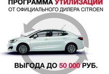 Программа утилизации CITROEN в автосалоне Престиж-АВТО