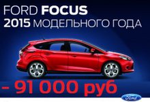 Ваша выгода 91 000 рублей при покупке Ford Focus