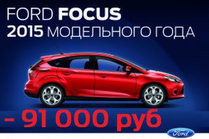 Ваша выгода 91 000 рублей при покупке Ford Focus