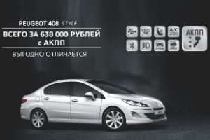 Успейте приобрести Peugeot 408 STYLE всего за 638 000 рублей