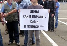 Митинг автомобилистов: «Цены как в Европе, сами в полной ****»