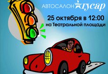 День автомобилиста с автосалоном ГУСАР!