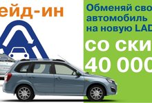 Выгодный обмен вашего автомобиля на новую LADA