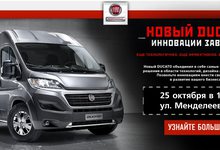 Не пропустите презентацию нового Fiat Ducato!