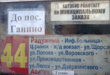 44 маршрут. Из Радужного в Ганино