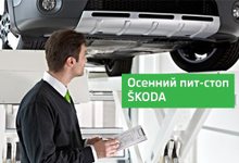 Осенний пит-стоп SKODA