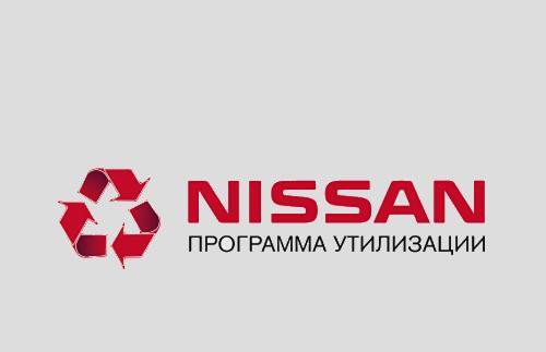 Программа утилизации Nissan продлена на ноябрь!