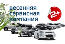  Весенняя сервисная кампания для владельцев Hyundai!