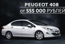 Оцените выгоду Peugeot 408 - всего от 555 000 рублей