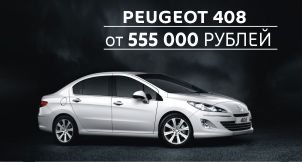 Оцените выгоду Peugeot 408 - всего от 555 000 рублей