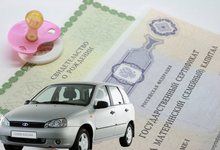 Средства маткапитала можно будет потратить на покупку авто