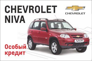 Спецпредложение на Chevrolet NIVA — «кредит от 0%»