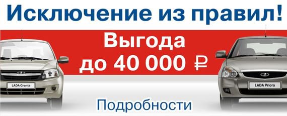 Исключение из правил! Выгода до 90 000 руб. на LADA!