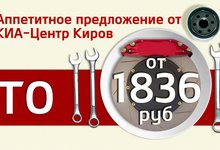  ТО для KIA от 1836 рублей — предложение, от которого невозможно отказаться!