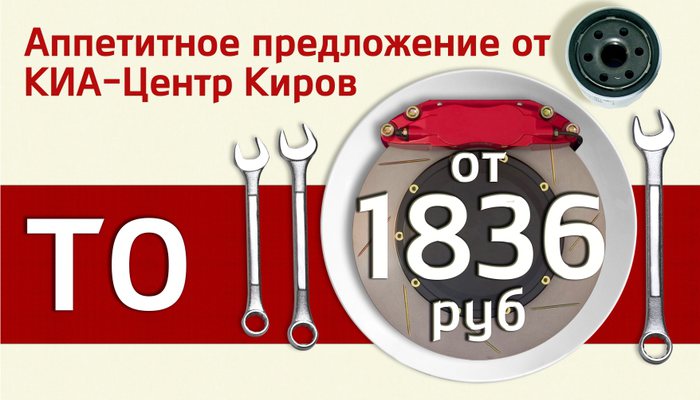  ТО для KIA от 1836 рублей — предложение, от которого невозможно отказаться!