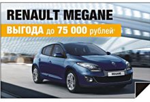 Renault Megane подарит вам массу положительных эмоций!