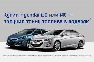 Только в августе при покупке автомобилей Hyundai i-серии тонна бензина в подарок