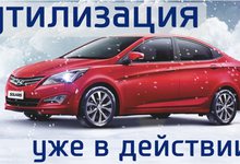 Утилизация в Hyundai снова в действии! Успейте сейчас