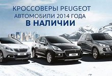 Кроссоверы Peugeot: Автомобили 2014 года в наличии