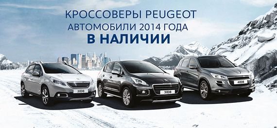 Кроссоверы Peugeot: Автомобили 2014 года в наличии