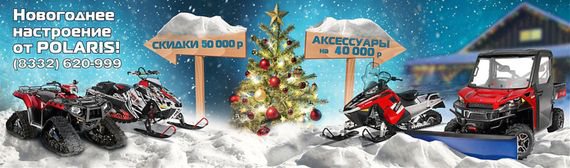 Мотосалон  Polaris в Кирове  запускает акцию "Новогоднее настроение от  Polaris"!
