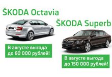 Успейте купить SKODA Octavia и SKODA Superb в августе