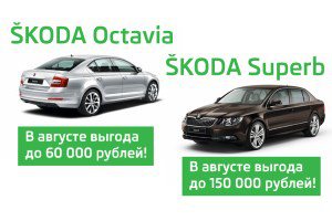 Успейте купить SKODA Octavia и SKODA Superb в августе
