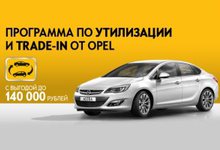 Программа по утилизации и Trade-in от Opel