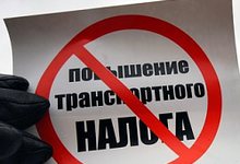 Насколько реально отменить закон о повышении транспортного налога? 