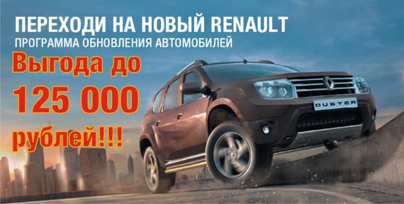  Выгода до 125 000 рублей по программе утилизации от Renault!!!