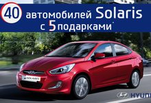 40 автомобилей Hyundai Solaris в наличии с 5 подарками! Выбери свой бестселлер!