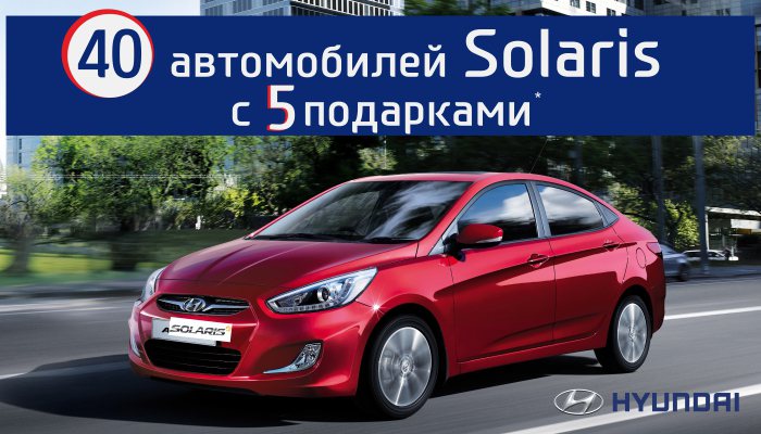 40 автомобилей Hyundai Solaris в наличии с 5 подарками! Выбери свой бестселлер!