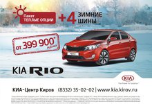 KIA Rio за 399 900 рублей!