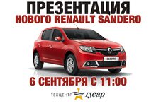 Презентация нового Renault Sandero!