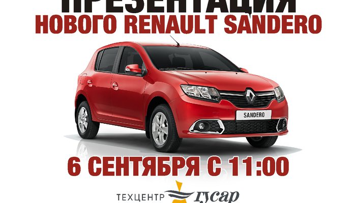 Презентация нового Renault Sandero!