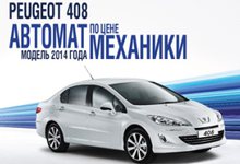 PEUGEOT 408 – Автомат по цене механики