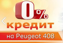 Peugeot 408 в кредит - 0% первоначальный взнос на 12, 24 или 36 месяцев!