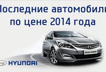 Успейте купить новый Hyundai Solaris по старым ценам 2014 года!