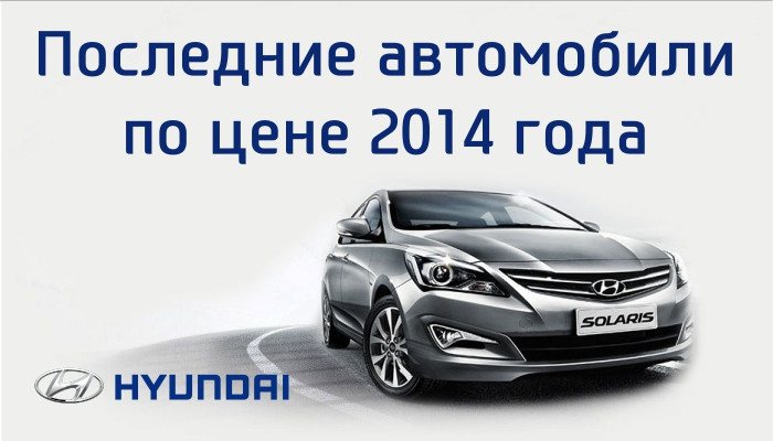 Успейте купить новый Hyundai Solaris по старым ценам 2014 года!