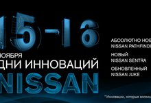 Приглашаем вас на Дни инноваций Nissan!