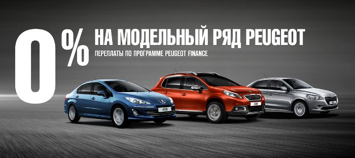 0% переплаты по программе Peugeot Finance на модельный ряд Peugeot*