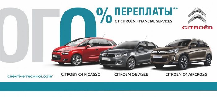 Программа льготного кредитования Citroen - 0% и сниженные цены!