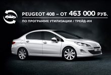 Программа «Утилизация/trade-in от Peugeot». Меняйте любой Ваш на новый наш