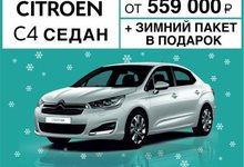 Citroen C4 Седан к зиме готов! "Зимний пакет" в подарок и скидка 50 000 руб. по программе утилизации.